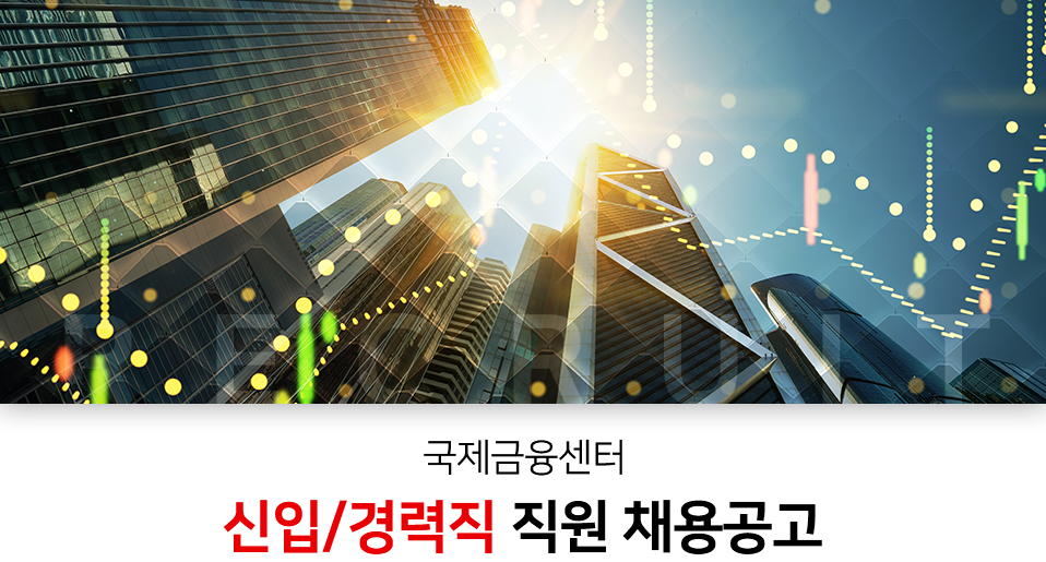 국제금융센터  신입/경력직 직원 채용공고